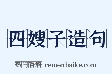 四嫂子造句是什么意思的图片